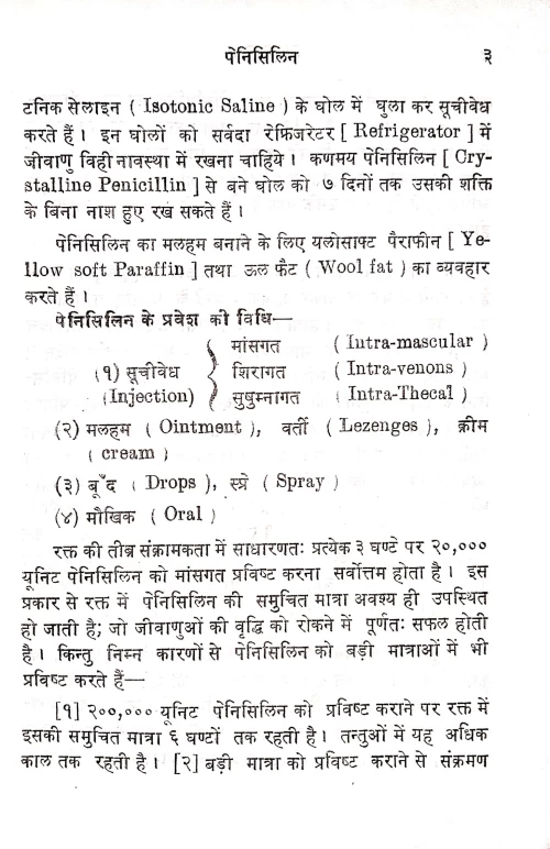 Penicillin Tatha Streptomycine Vijnana Evam Mutra Pariksa